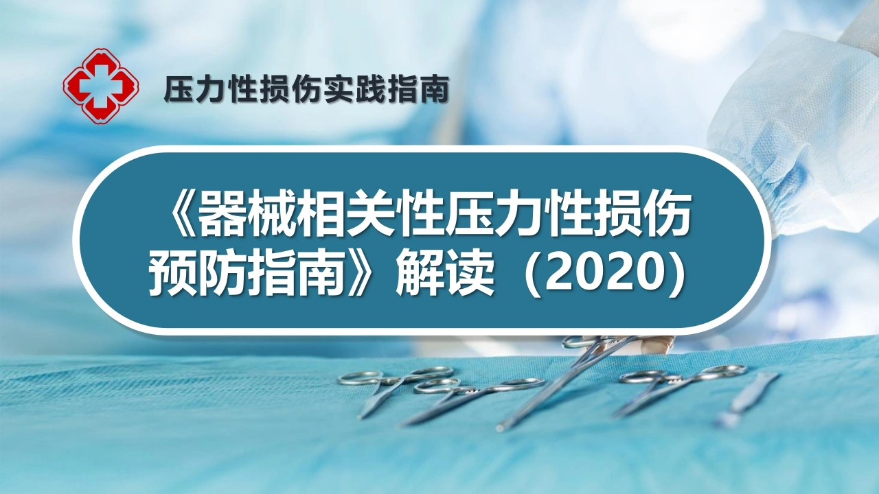 器械相关性压力性损伤预防指南解读2020A318-白衣资料网