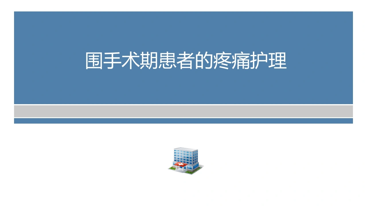 围手术期患者的疼痛护理D272-白衣资料网