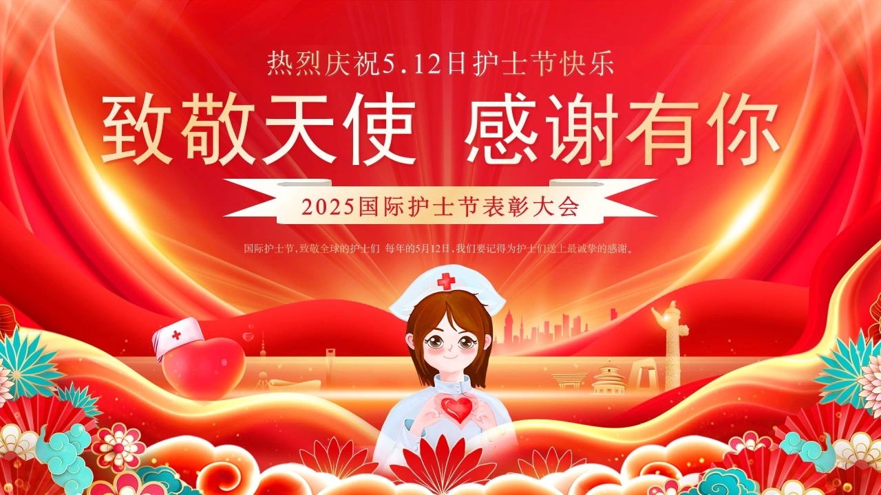 国际护士节表彰大会D205-白衣资料网