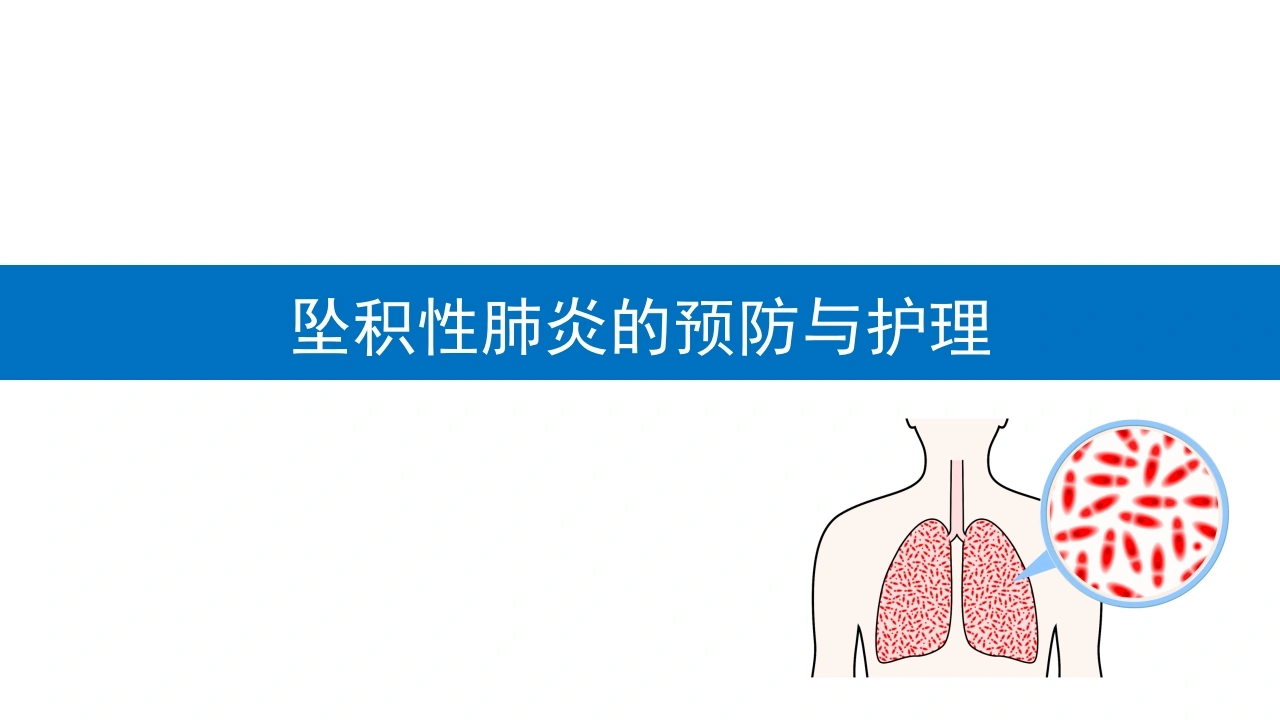 坠积性肺炎的预防与护理A104-白衣资料网