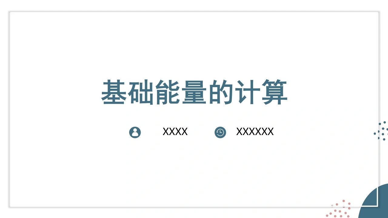基础人体能量计算-20页-白衣资料网
