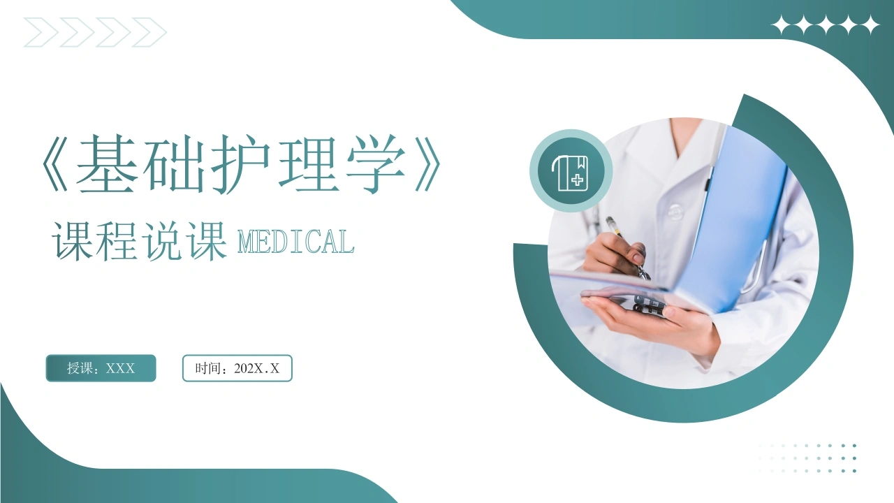 基础护理学课程说课D213-白衣资料网
