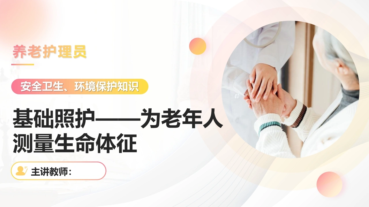基础照护为老年人测量生命体征D262-白衣资料网