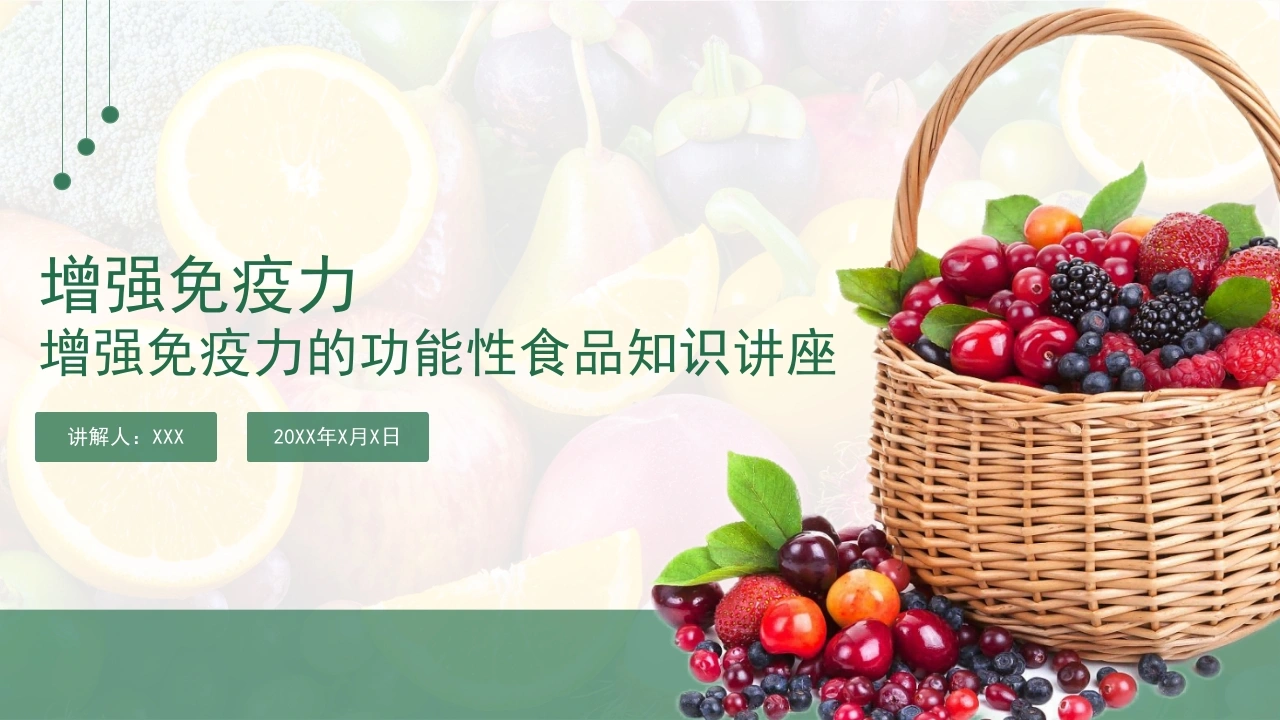 增强免疫力的功能性食品知识讲座D252-白衣资料网