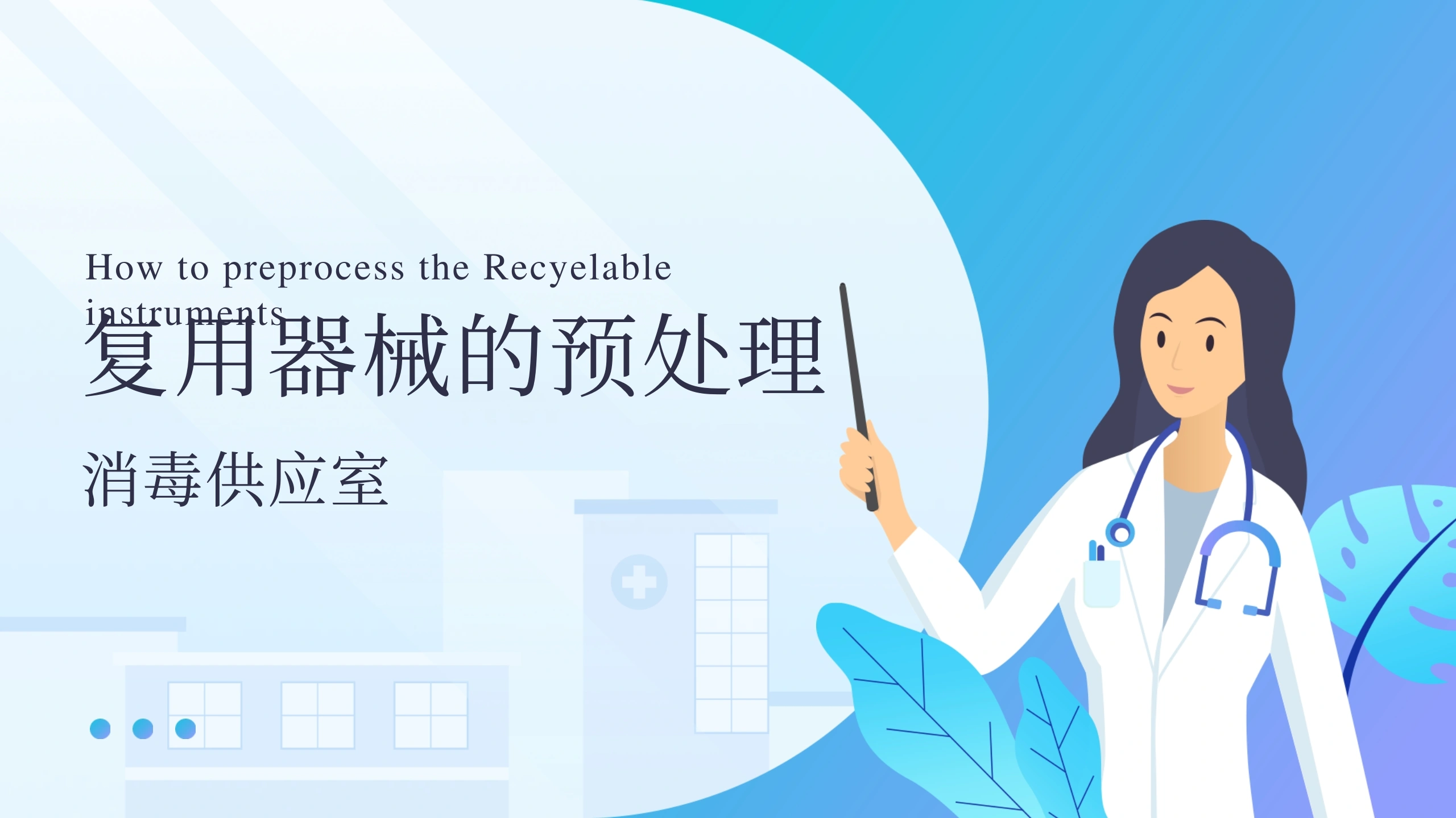复用器械的预处理D206-白衣资料网