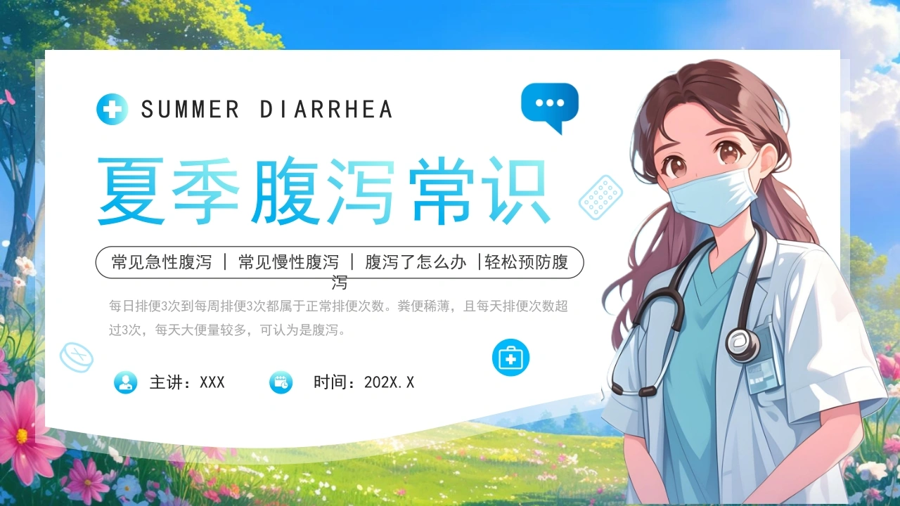 夏季腹泻常识B275-白衣资料网
