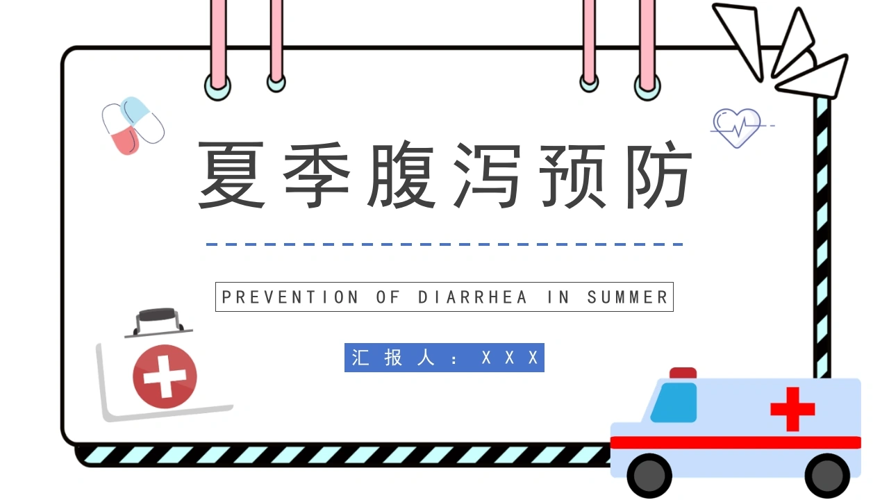 夏季腹泻预防B252-白衣资料网