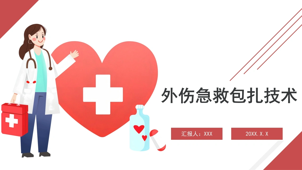 外伤急救包扎技术C114-白衣资料网