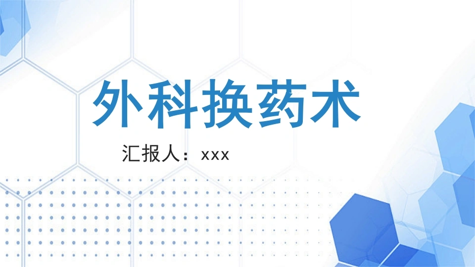 外科换药术B164-白衣资料网