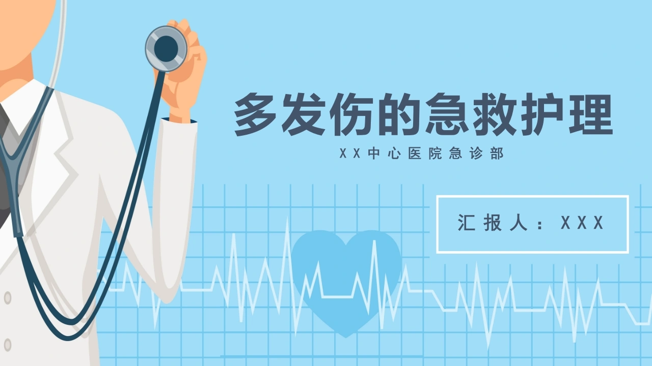 多发伤的急救护理A103-白衣资料网