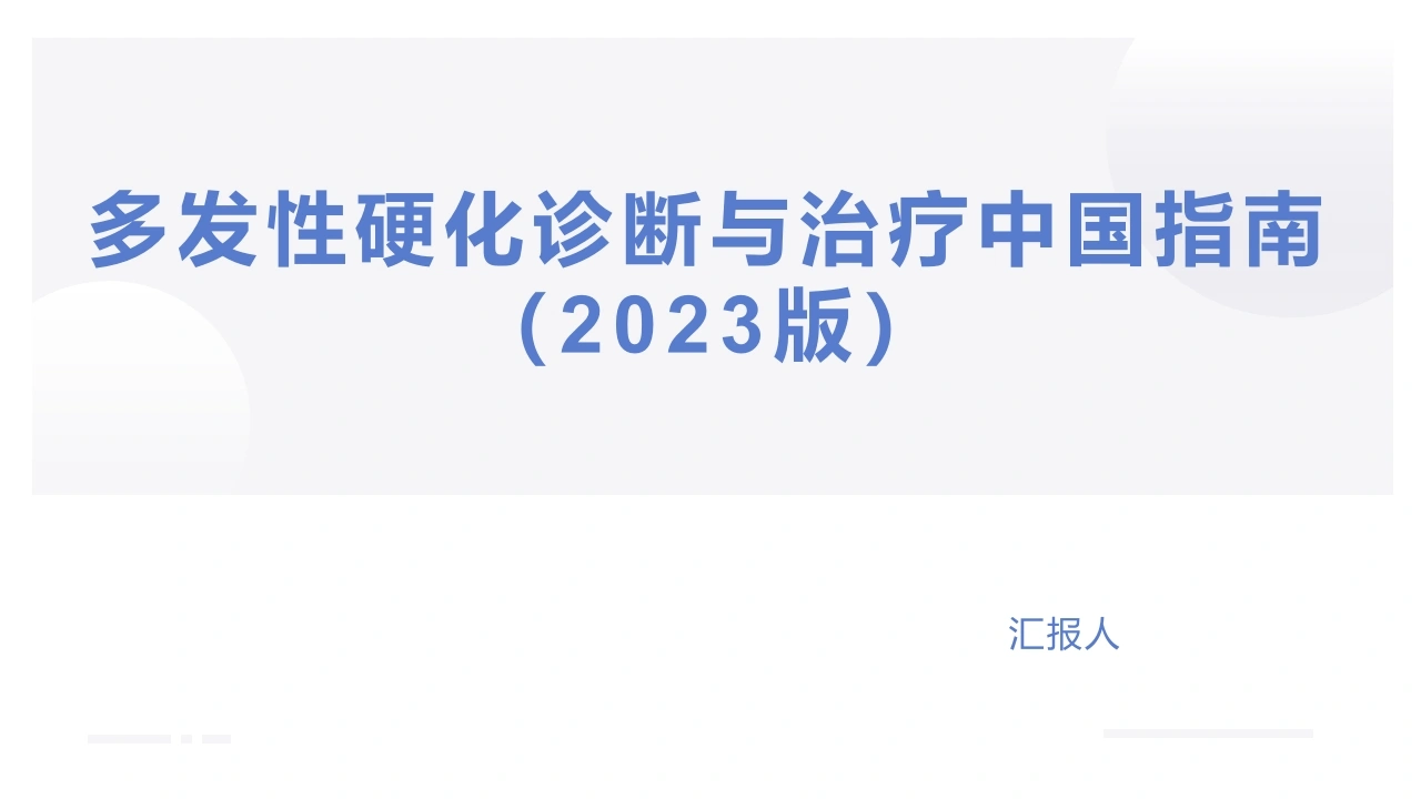 多发性硬化诊断与治疗中国指南2023版D281-白衣资料网