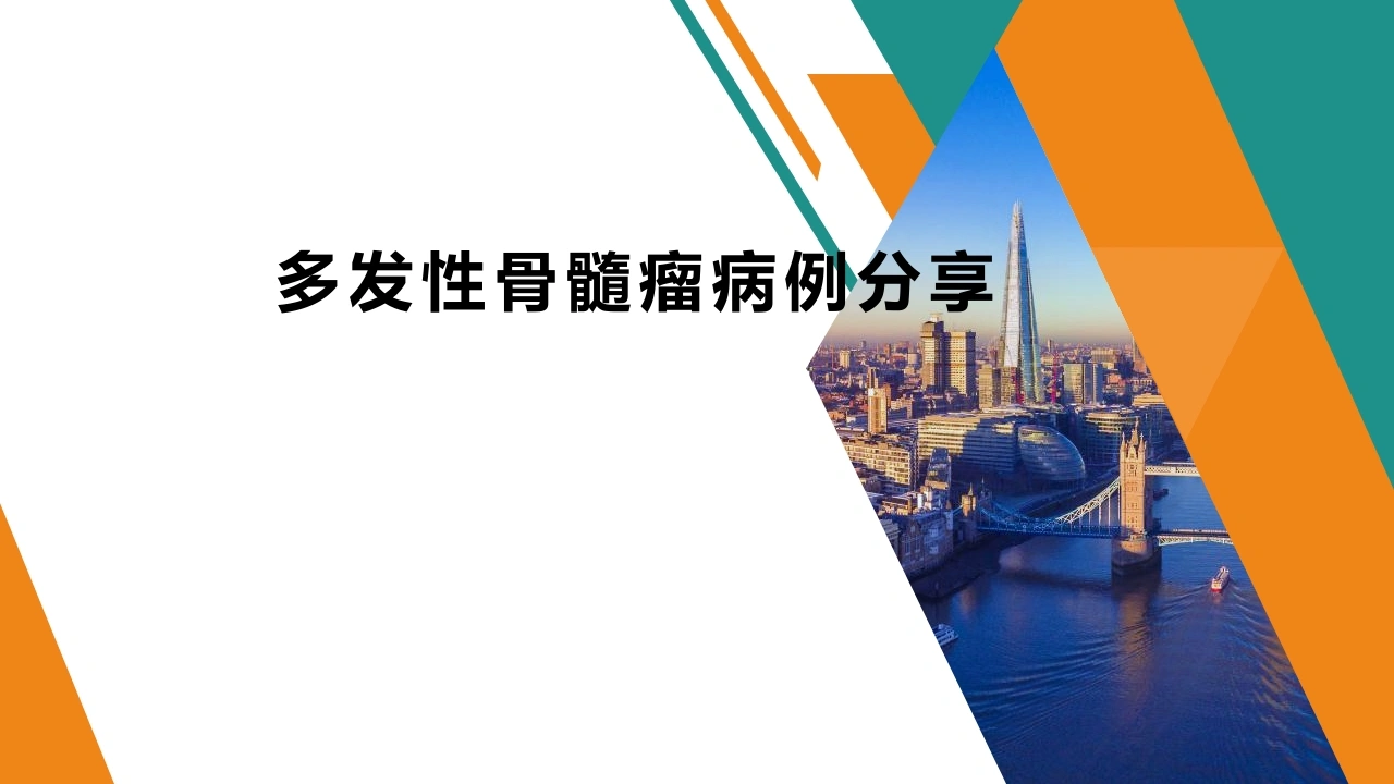 多发性骨髓瘤病例分享D300-白衣资料网
