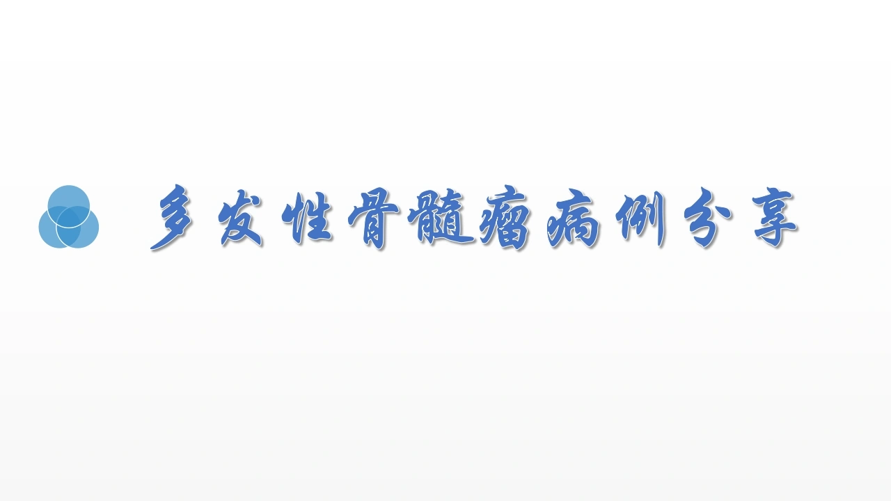 多发性骨髓瘤病例分享D301-白衣资料网