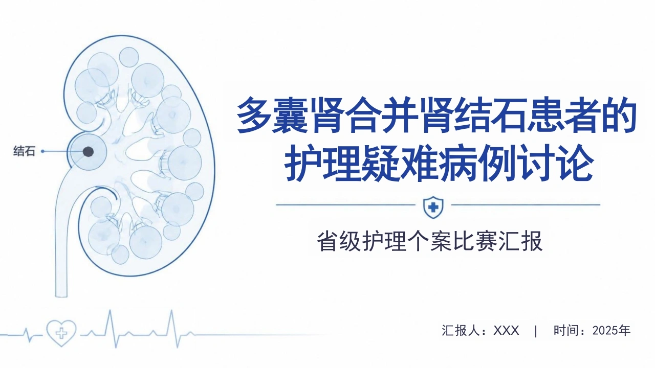 多囊肾合并肾结石患者的护理疑难病例讨论-35页-白衣资料网