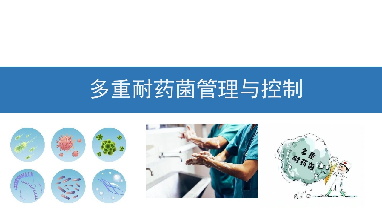多重耐药菌管理与控制C208-白衣资料网
