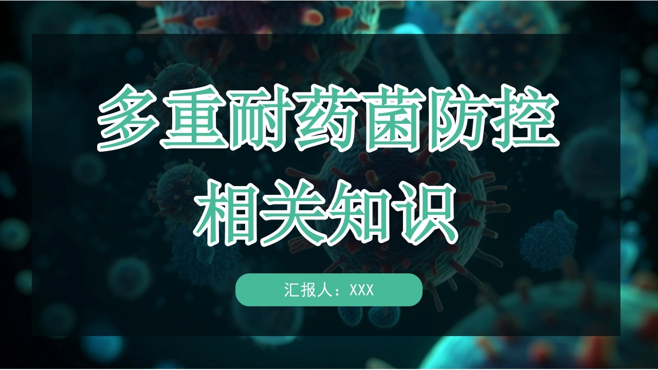 多重耐药菌防控相关知识A140-白衣资料网