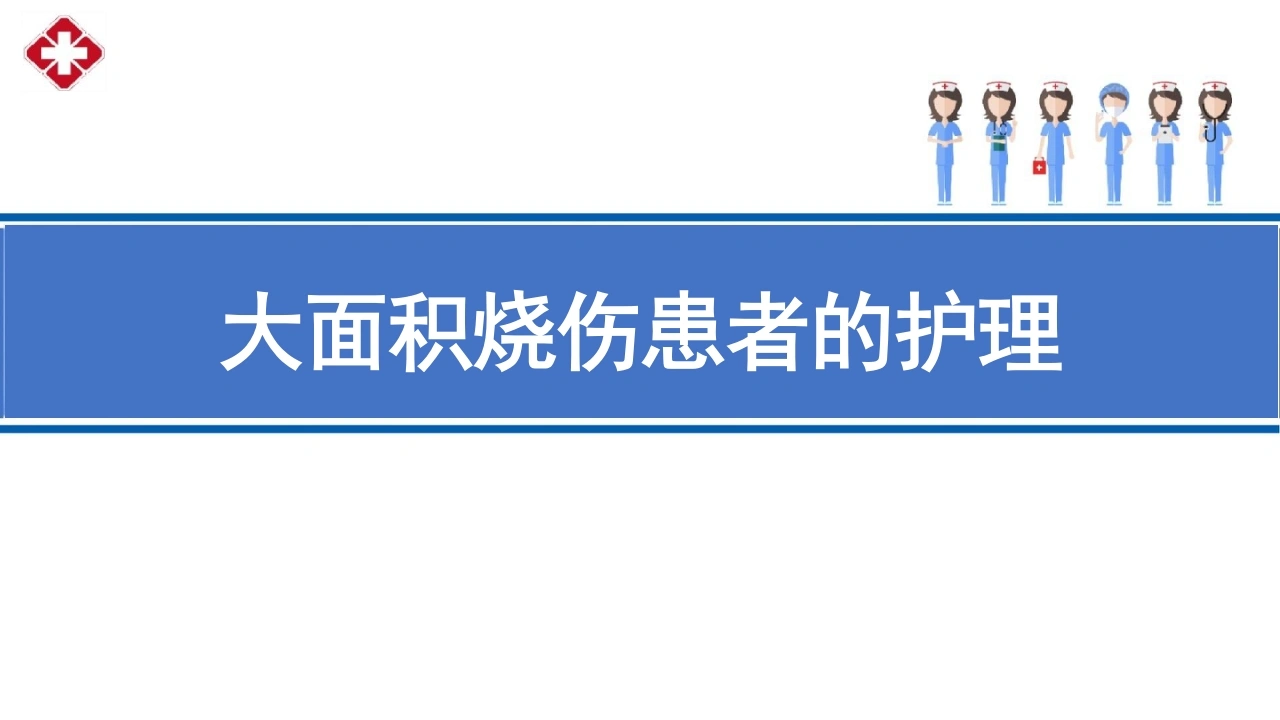 大面积烧伤的护理PPT_29页-白衣资料网
