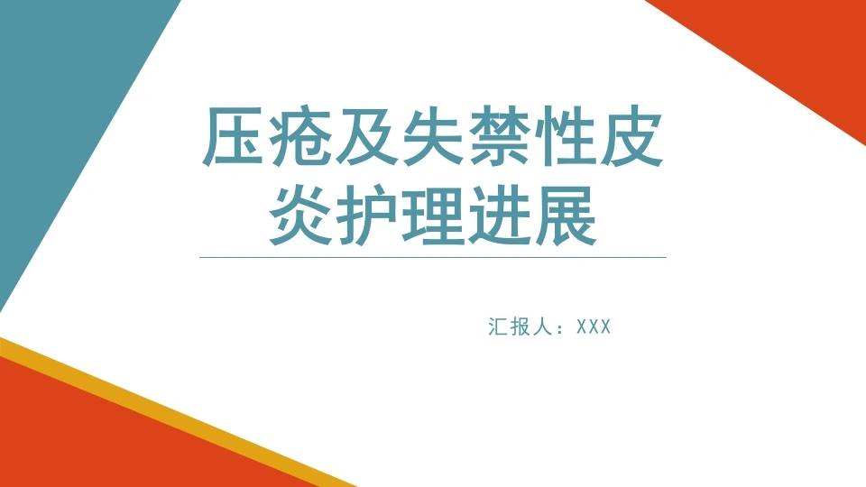 失禁性皮炎与压疮关系压疮的预防及护理A007-白衣资料网