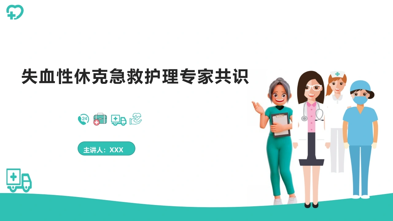 失血性休克急救护理专家共识D340-白衣资料网