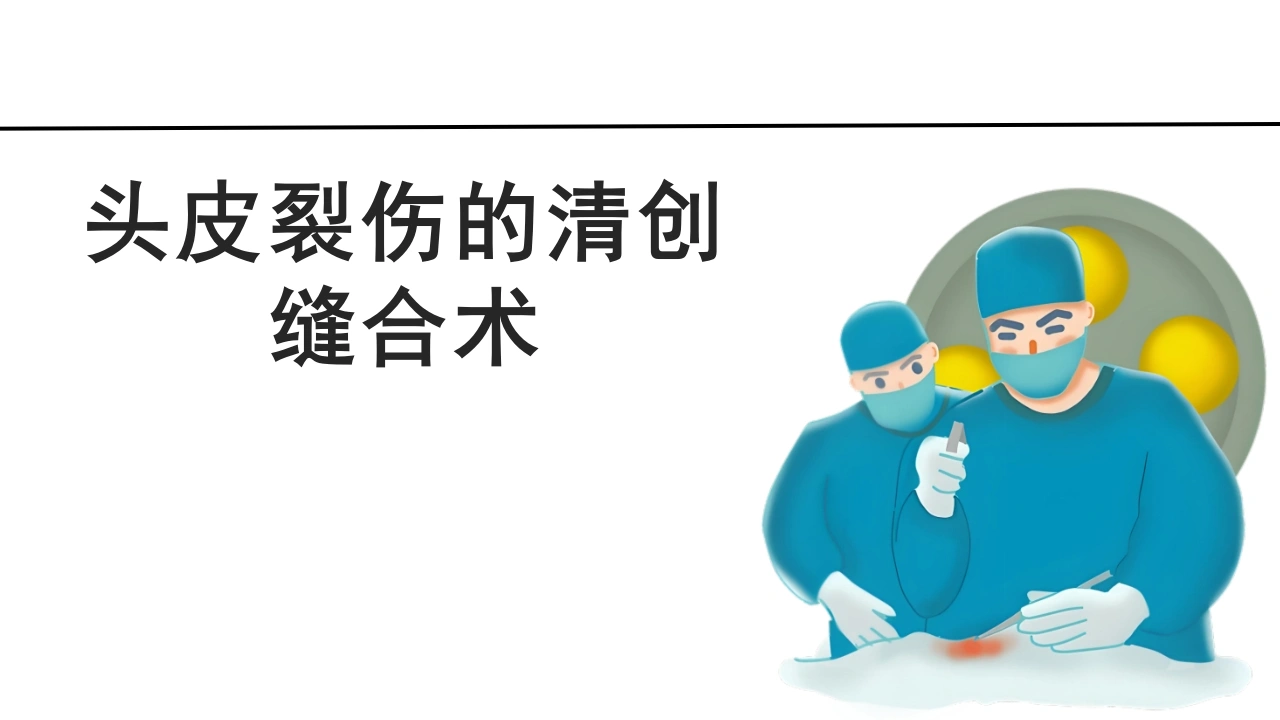 头皮裂伤的清创缝合术D276-白衣资料网
