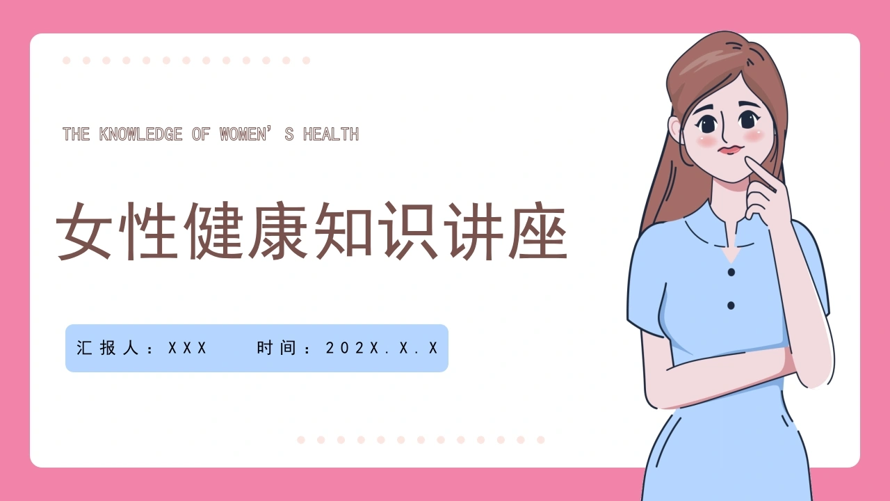 女性健康知识讲座D154-白衣资料网