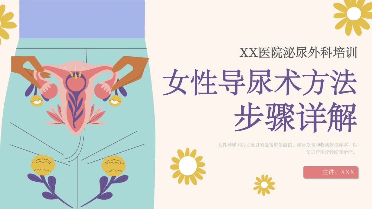 女性导尿术方法步骤详解A117-白衣资料网