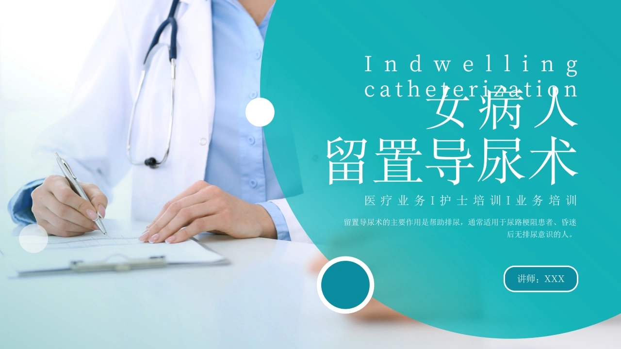 女病人留置导尿术-23页-白衣资料网