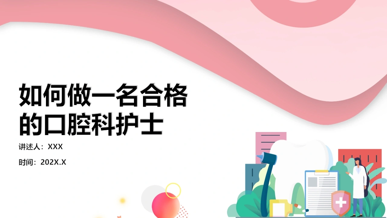如何做一名合格的口腔科护士C227-白衣资料网