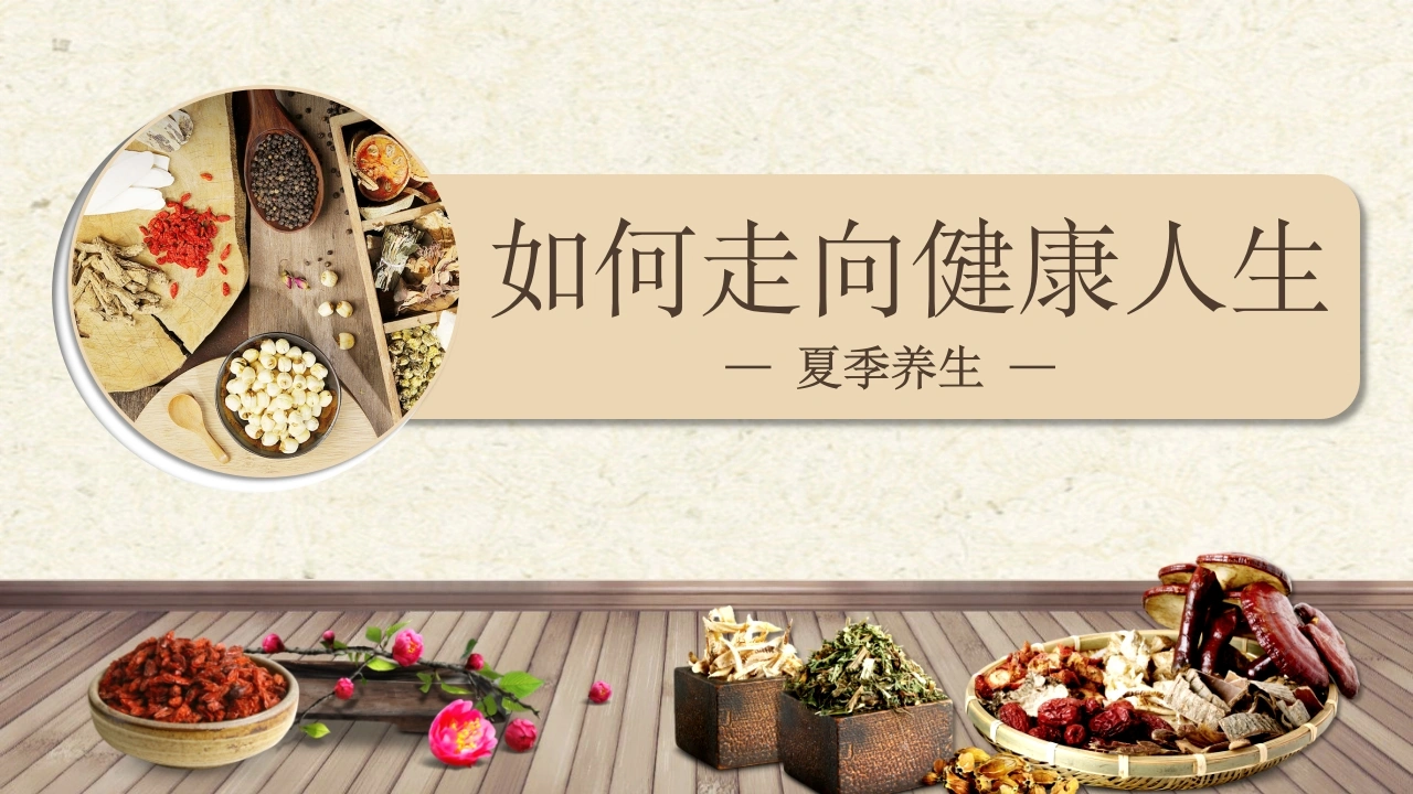 如何走向健康人生C246-白衣资料网