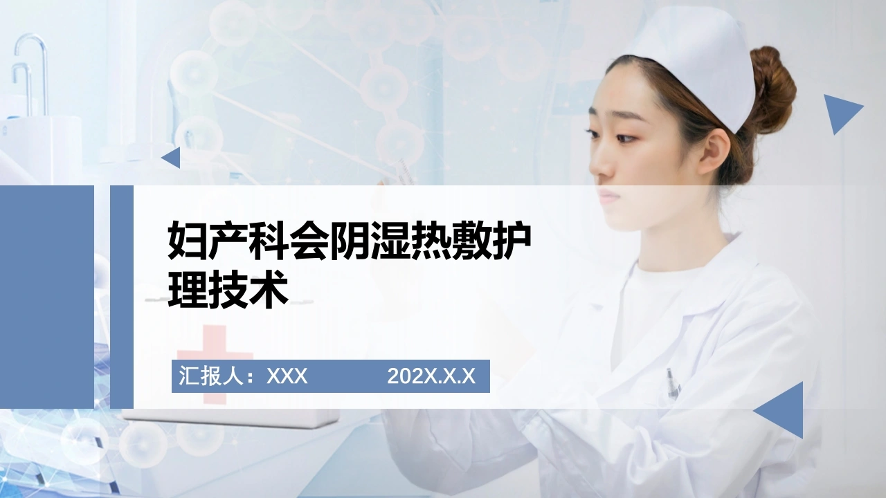 妇产科会阴湿热敷护理技术A192-白衣资料网