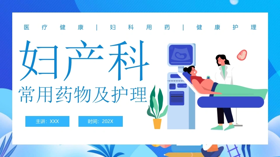 妇产科常用药物及护理C235-白衣资料网