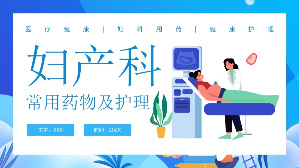 妇产科常用药物及护理D116-白衣资料网