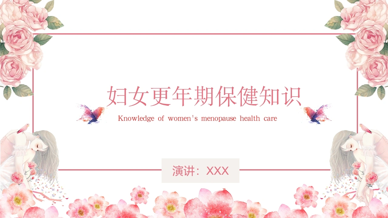 妇女更年期保健知识A293-白衣资料网
