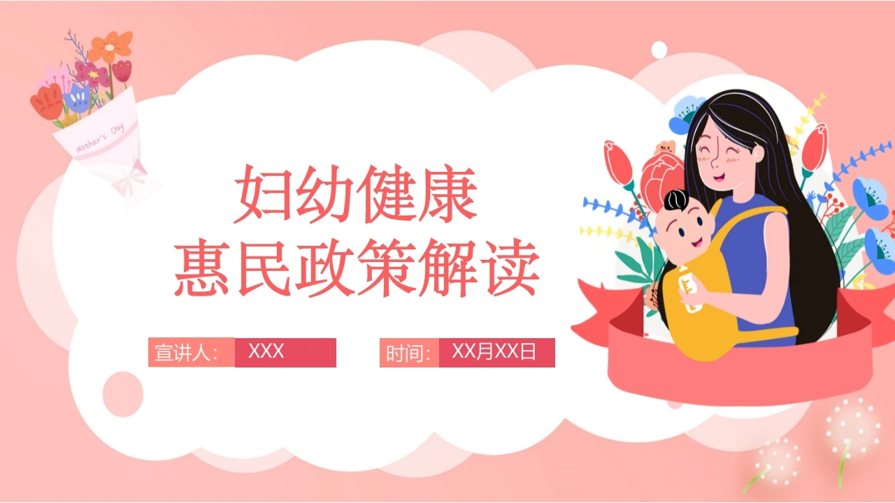 妇幼健康惠民政策解读A291-白衣资料网