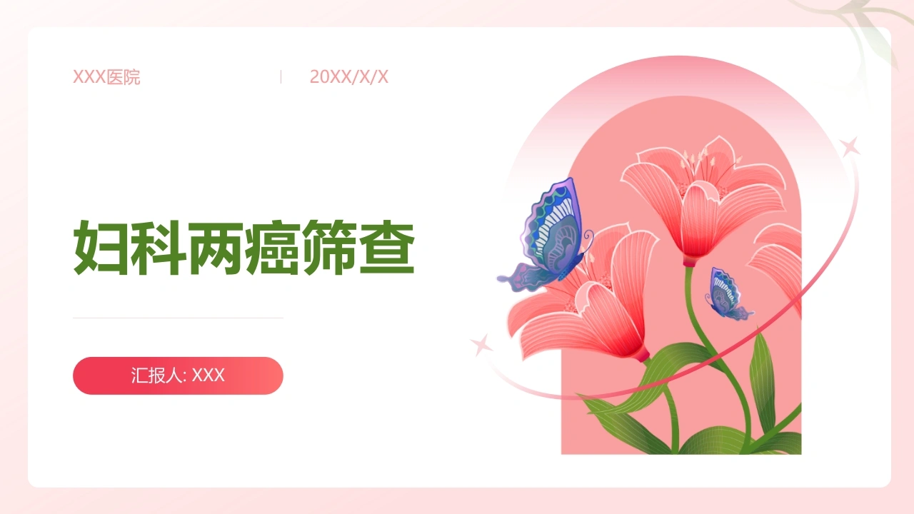妇科两癌筛查A142-白衣资料网