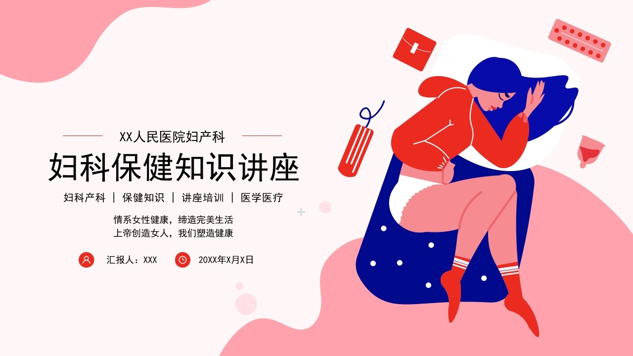 妇科保健知识讲座A176-白衣资料网