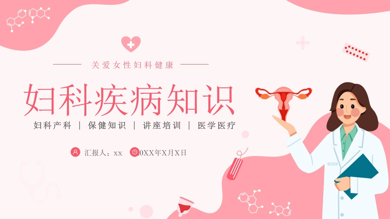 妇科疾病知识PPT模板B060-白衣资料网