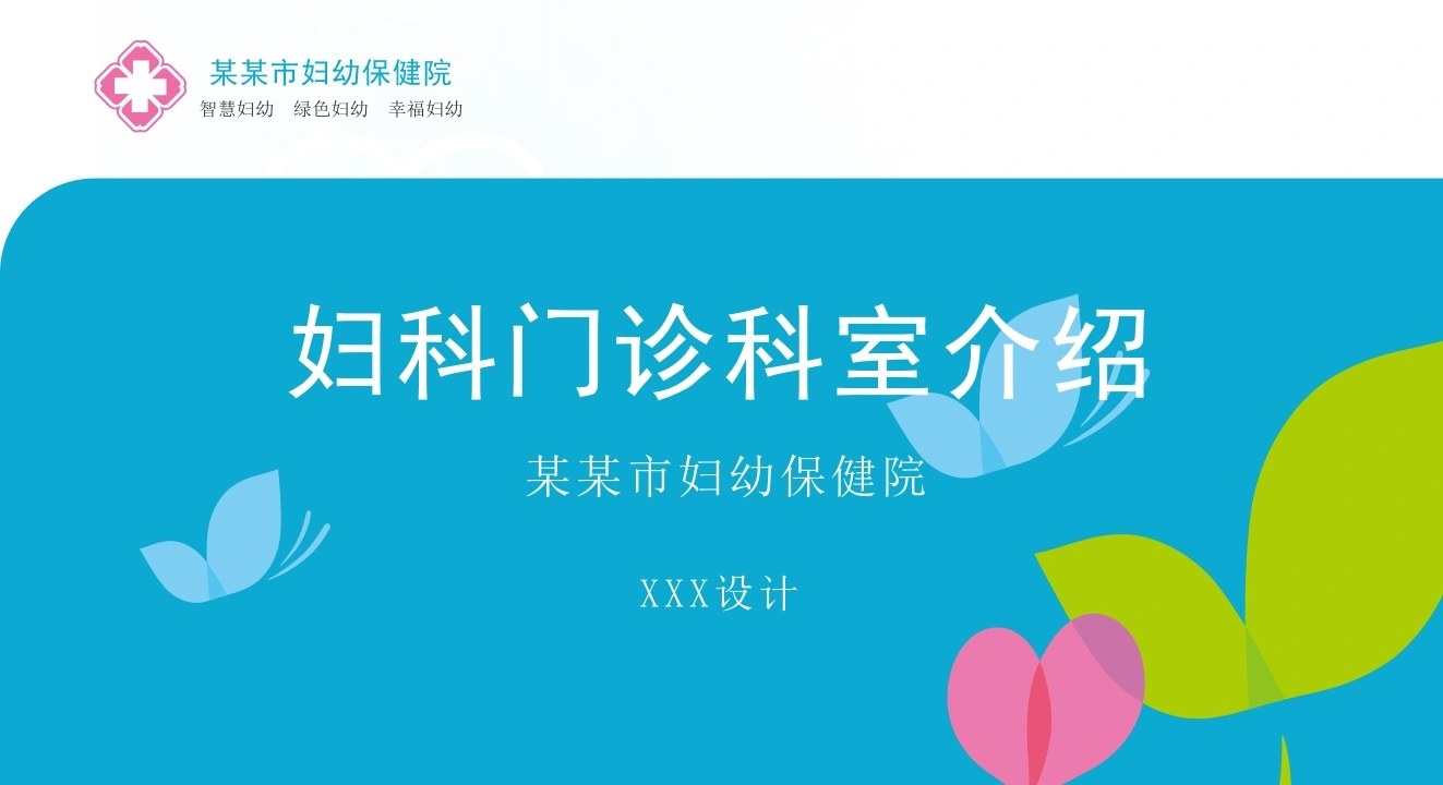 妇科门诊科室介绍D092-白衣资料网