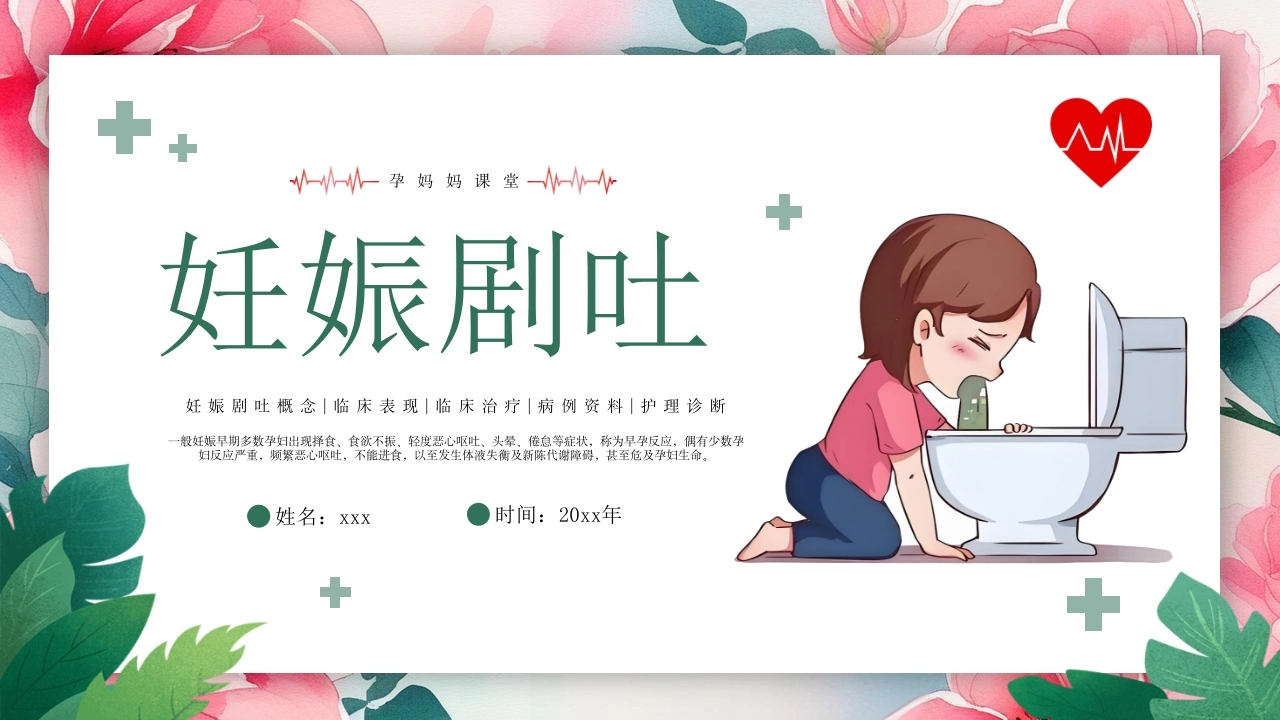 妊娠剧吐知识科普B297-白衣资料网