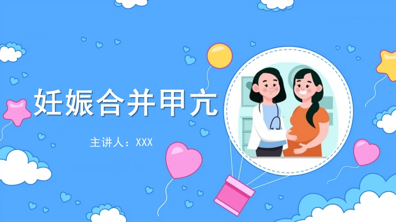 妊娠合并甲亢D235-白衣资料网
