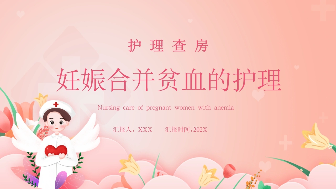 妊娠合并贫血的护理B267-白衣资料网