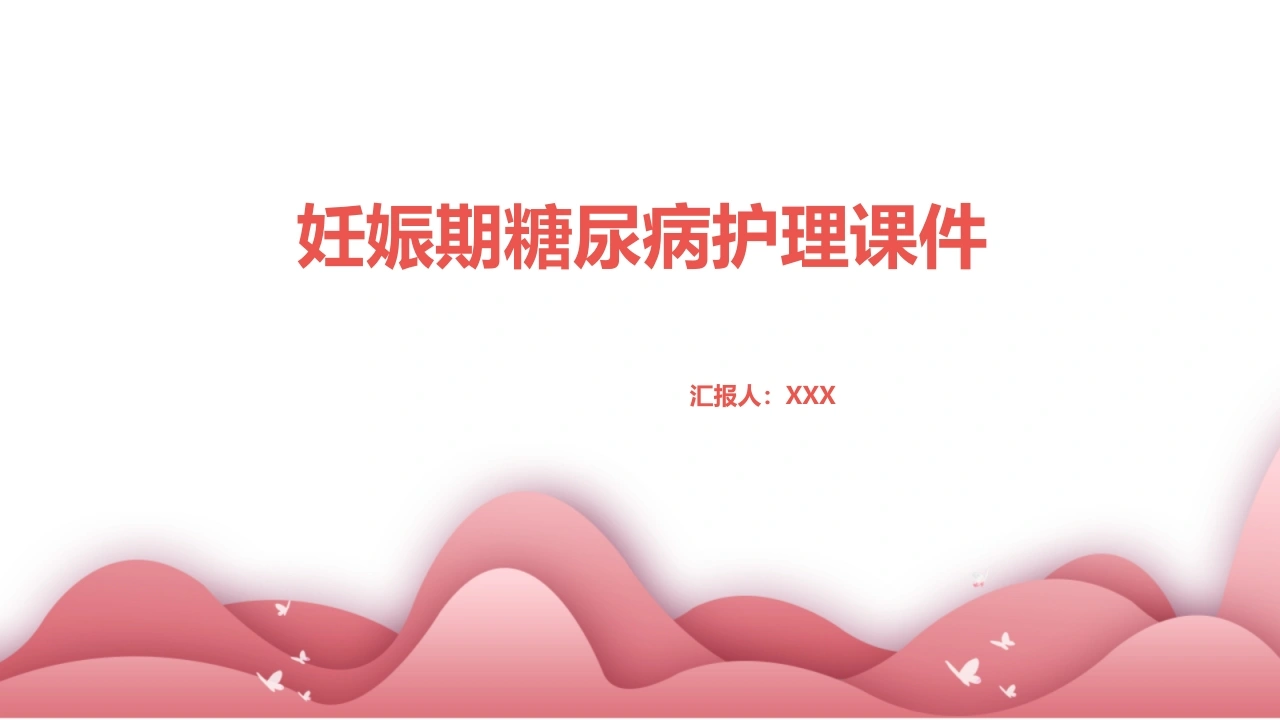 妊娠期糖尿病护理课件D020-白衣资料网