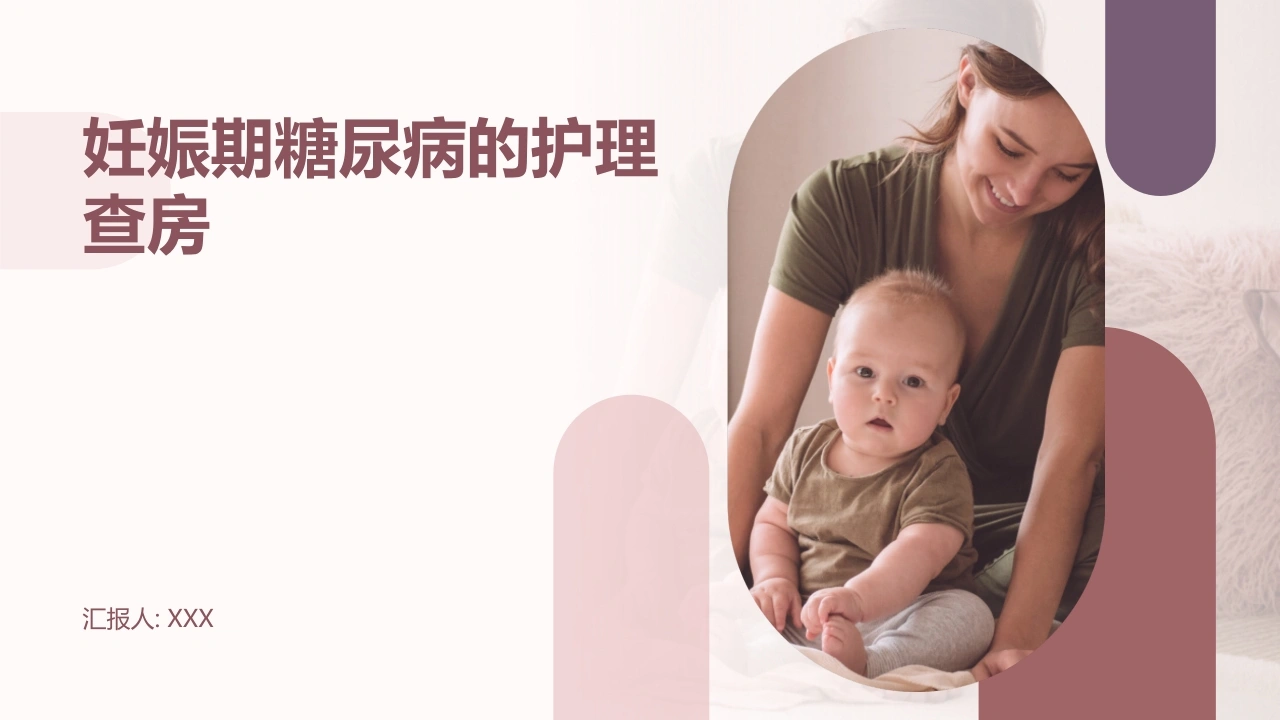 妊娠期糖尿病的护理查房C013-白衣资料网