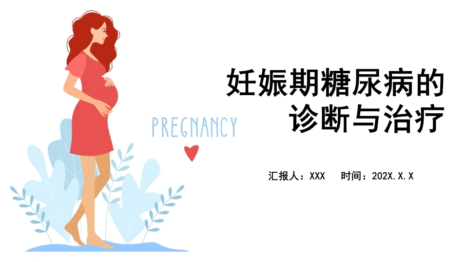 妊娠期糖尿病的诊断与治疗A213-白衣资料网