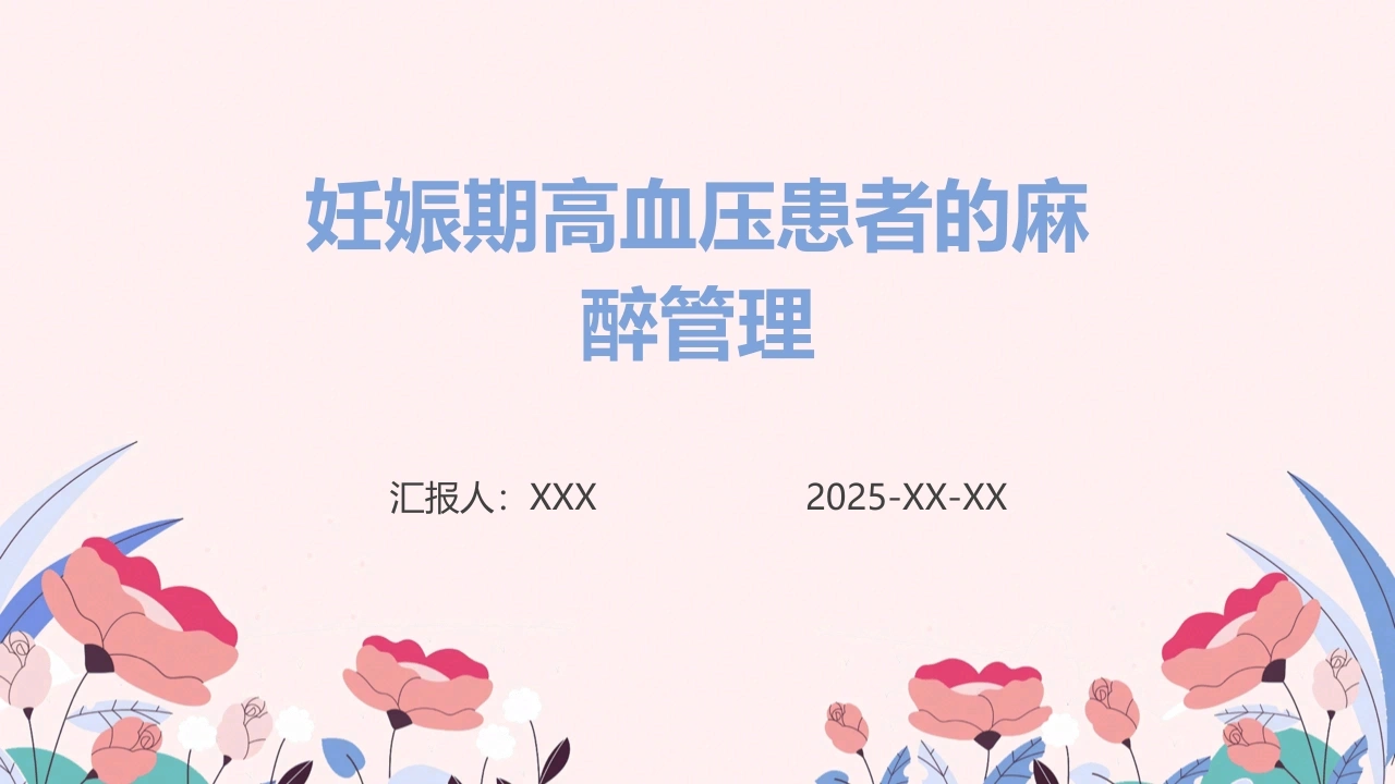 妊娠期高血压患者的麻醉管理D055-白衣资料网