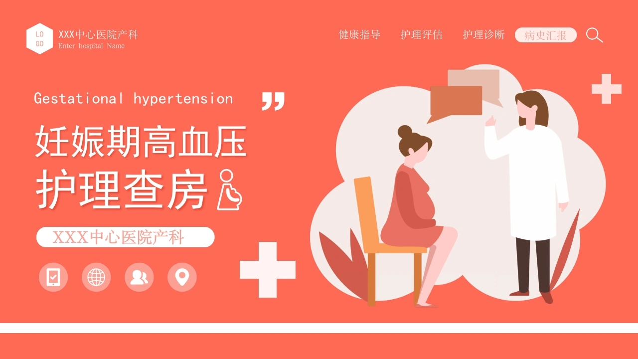 妊娠期高血压护理查房B126-白衣资料网