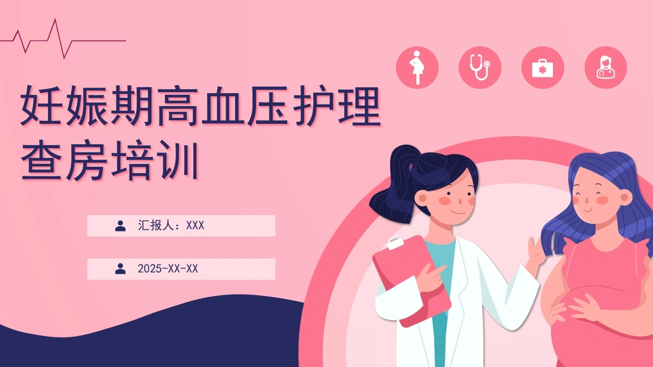 妊娠期高血压护理查房培训C055-白衣资料网