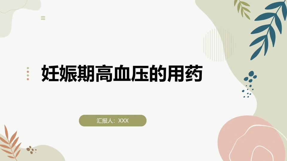 妊娠期高血压的用药A149-白衣资料网
