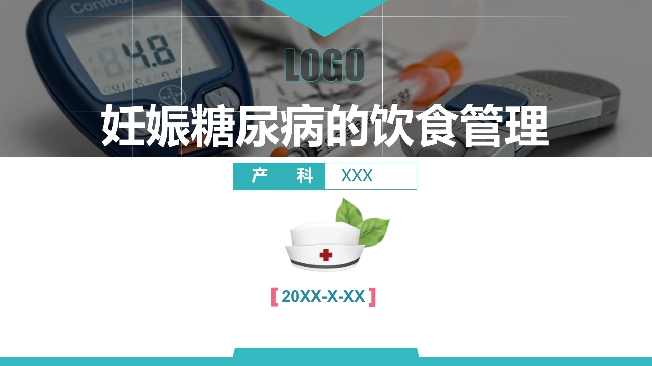 妊娠糖尿病的饮食管理PPT模板D015-白衣资料网