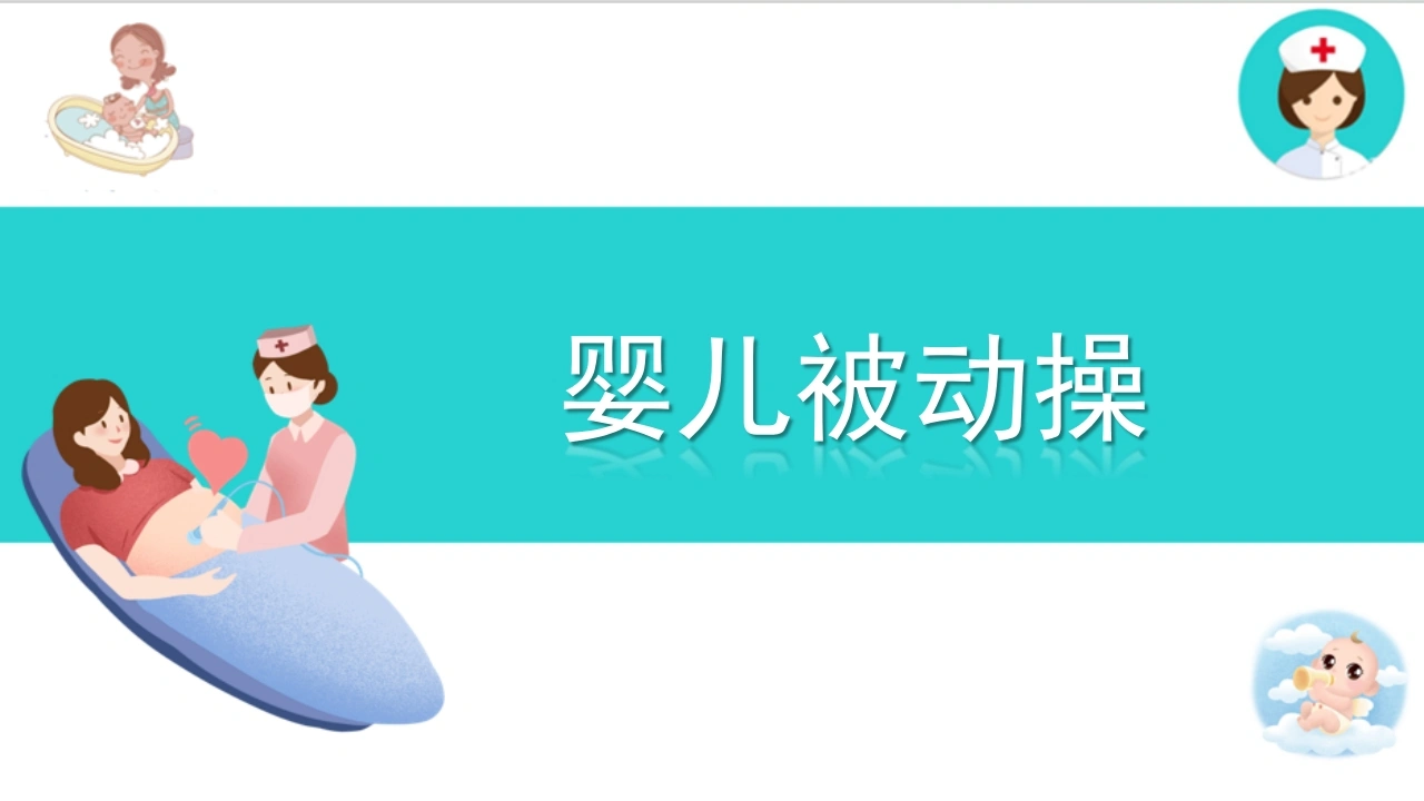 婴儿被动操A266-白衣资料网